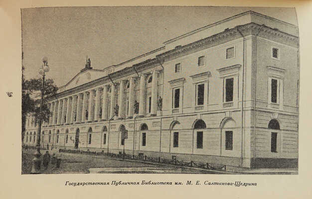 [Гримм Г.Г., автограф]. Гримм Г.Г. Площадь искусств и площадь Островского / Худож. В.В. Морозов. Л.;М.: Искусство, 1946.